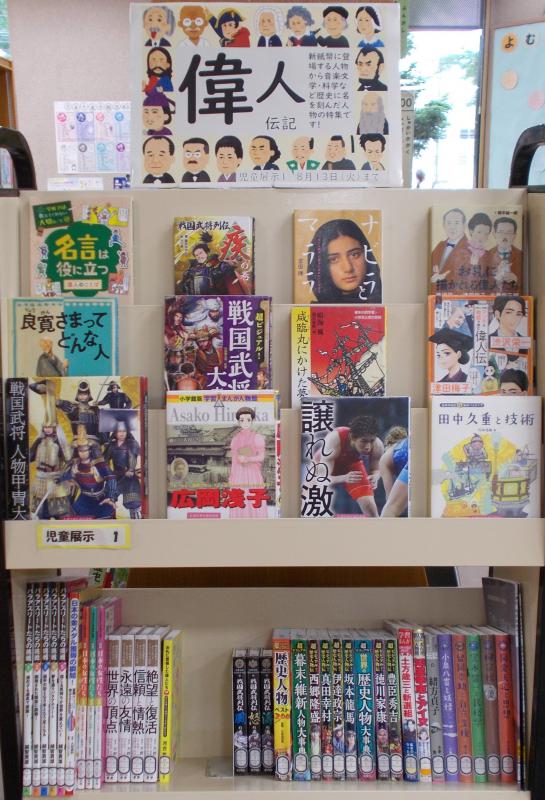 2024年6月24日、展示「偉人・伝記」、写真1
