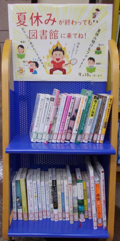2024年8月28日、展示「夏休みが終わっても図書館に来てね!」、写真1