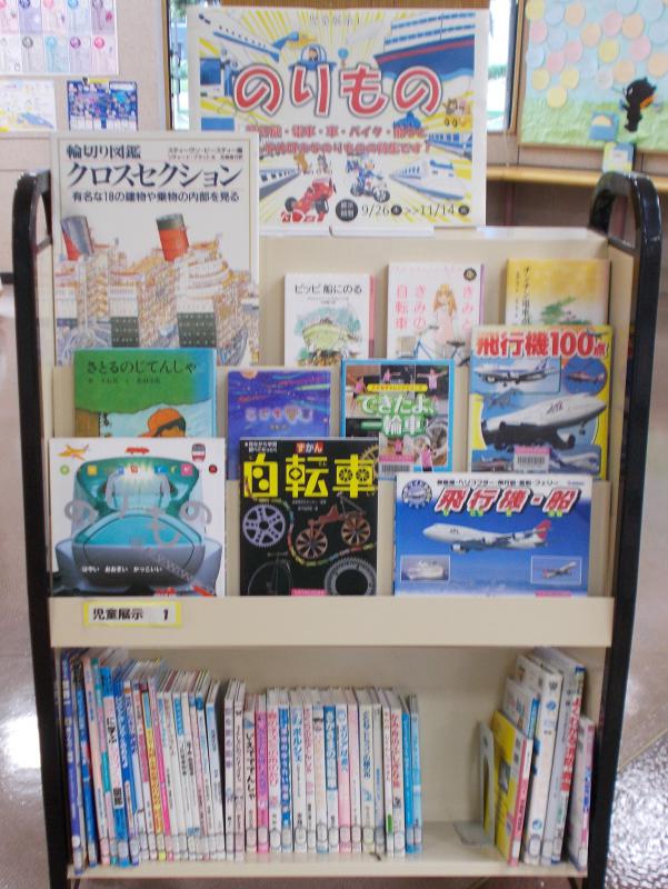 2024年9月25日、展示「のりもの」、写真1