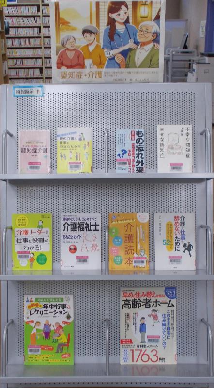 2025年8月13日、展示「認知症・介護」、写真2