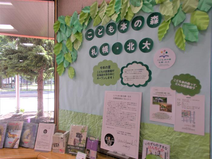 2026年6月、展示「こども本の森北大・札幌』関連展示、写真1