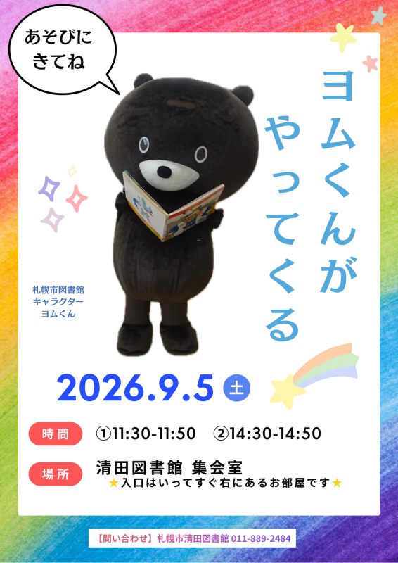 ヨムくんがやってくる
