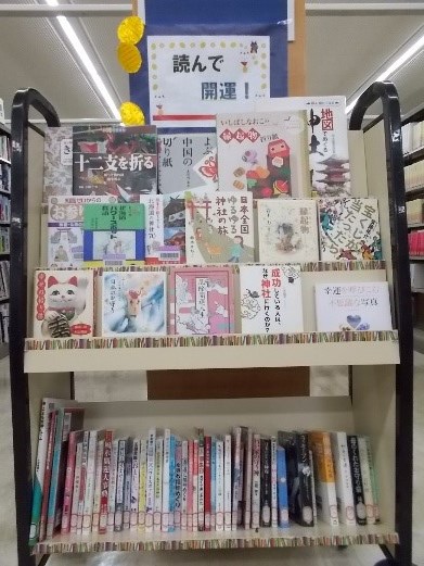 一般展示「読んで開運!」
