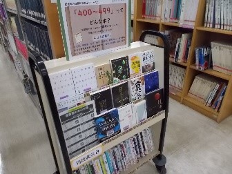 「400~499」ってどんな本?展示写真