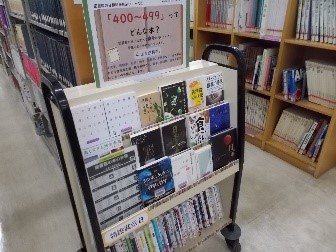 「400～499」ってどんな本？展示写真