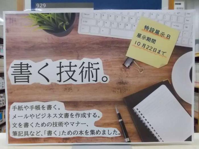 キーボードとメモ帳の写真を背景にしたデザインです。次の文書を掲出しています。手紙や手帳を書く。メールやビジネス文書を作成する。文を書くための技術やマナー、筆記用具など、「書く」ための本を集めました。