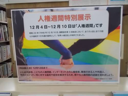 人権週間（看板）