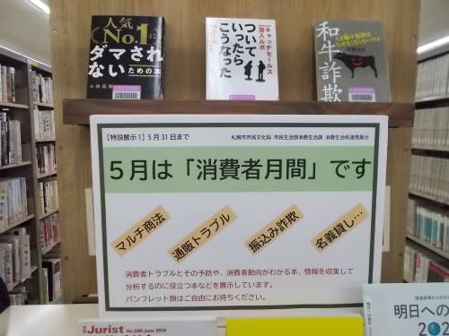 展示の看板。消費者トラブルとその予防や、消費者動向がわかる本、情報を収集して分析するのに役立つ本などを展示しています。パンフレット類はご自由にお持ちください。