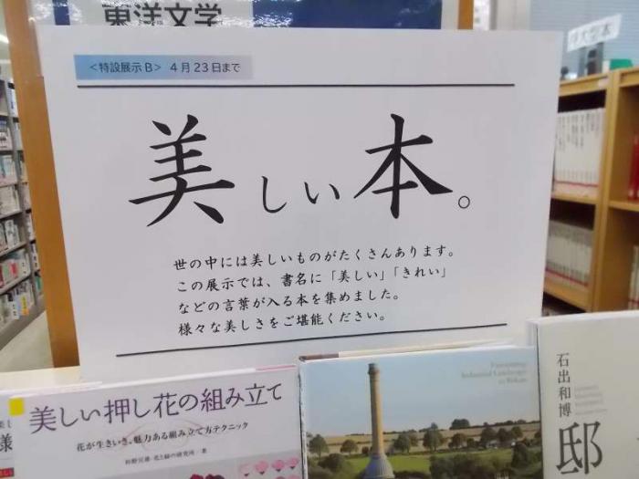 コーナー看板です。世の中には美しいものがたくさんあります。この展示では、書名に「美しい」「きれい」などの言葉が入る本を集めました。様々な美しさをご堪能ください。