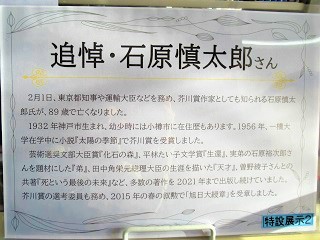 追悼・石原慎太郎さん展示写真