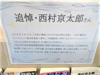 追悼・西村京太郎さん展示写真
