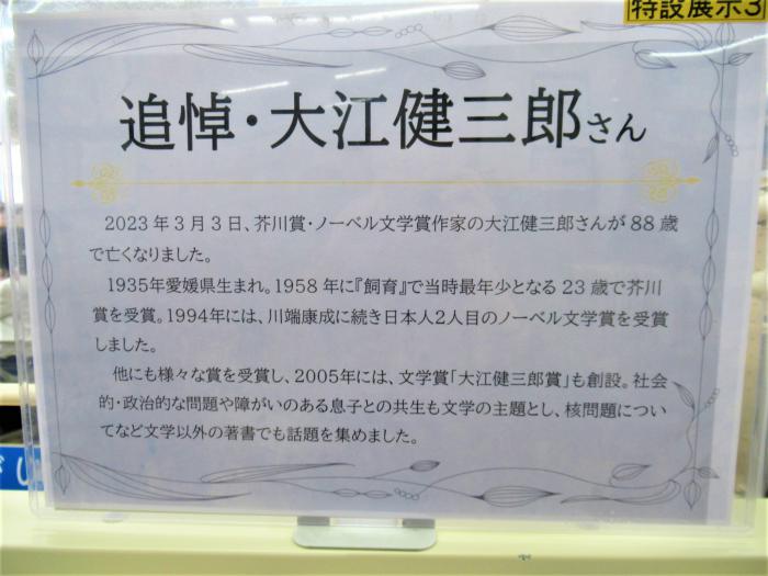 追悼・大江健三郎さん展示写真