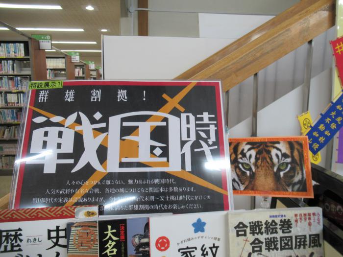 「戦国時代」展示写真