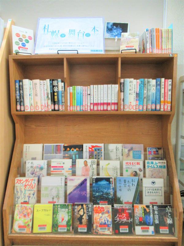 「札幌が舞台の本」展示写真