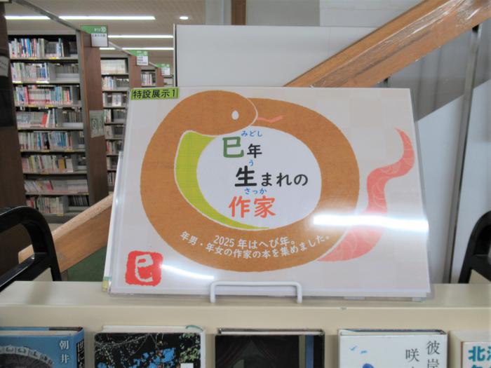 「巳年生まれの作家」展示