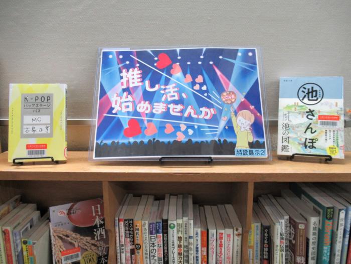 「推し活」展示写真