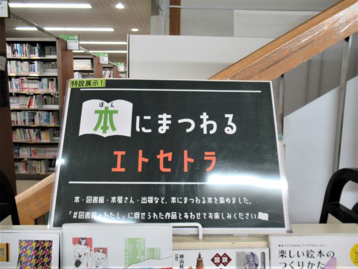 「本にまつわるエトセトラ」展示写真