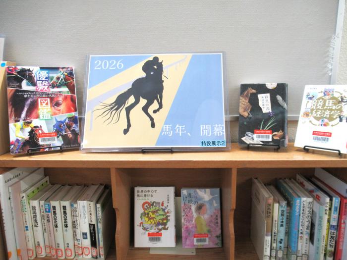 「2026馬年」展示写真