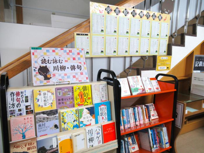 「図書館川柳」作品展