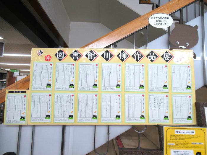 「図書館川柳」展示写真