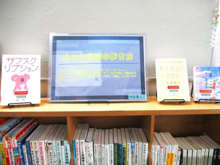 「ネット世界の歩き方」展示写真