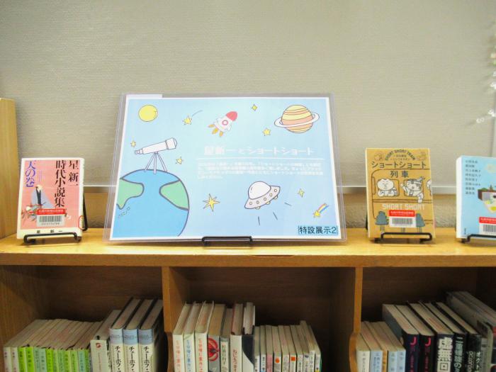 「星新一」展示写真