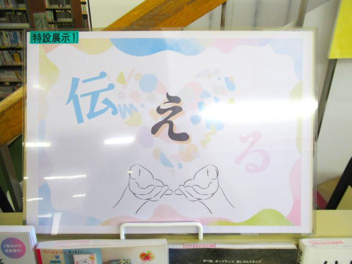 「伝える」展示写真