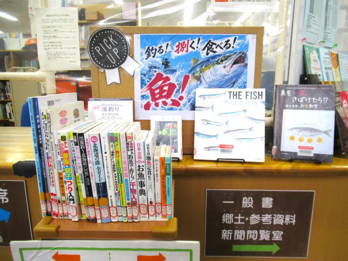 「釣る！捌く！食べる！魚！」展示写真
