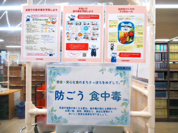 「防ごう食中毒」展示写真