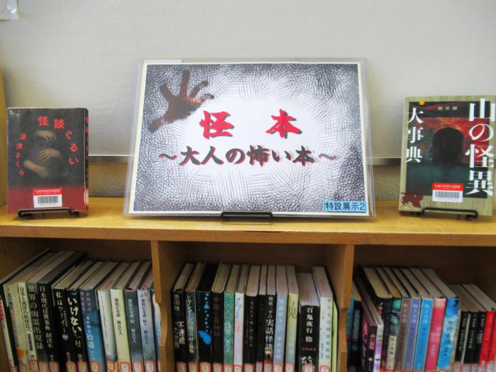 「怪本～大人の怖い本～」展示写真