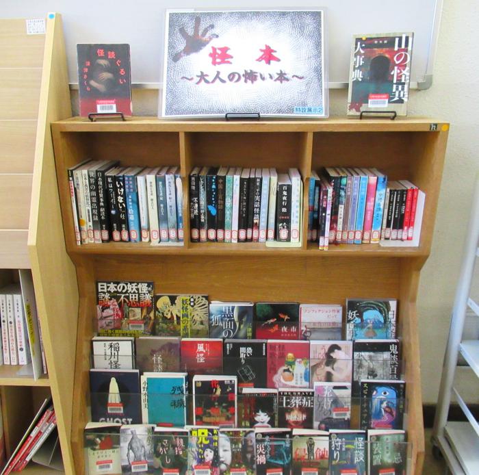 「怪本～大人の怖い本～」展示写真