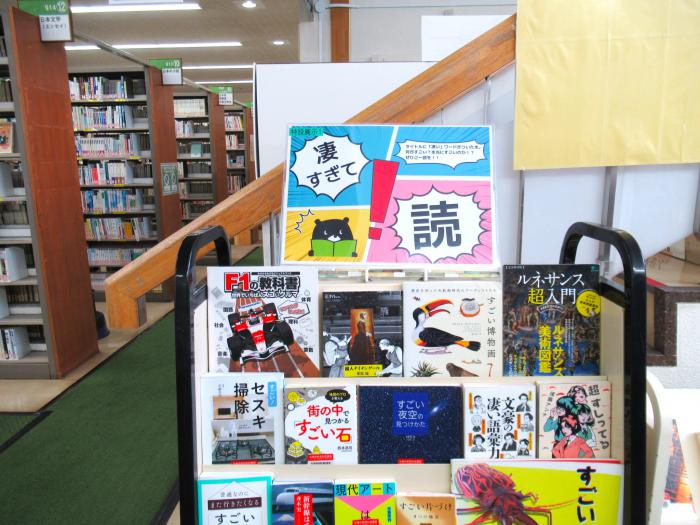 「凄すぎて読！」展示写真