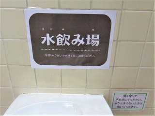 水飲み場表示写真