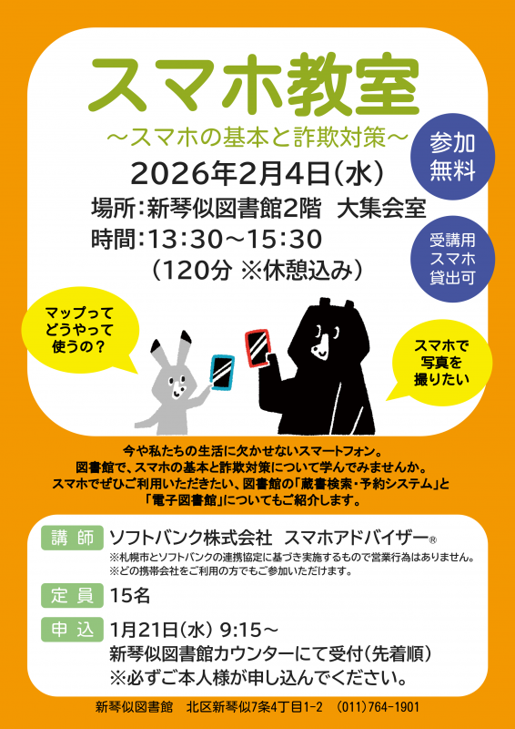 「スマホ教室2026」ポスター
