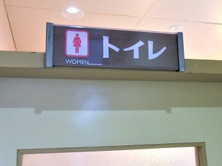 トイレ表示写真