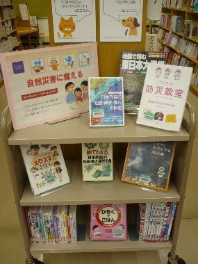 資料展示「自然災害に備える」