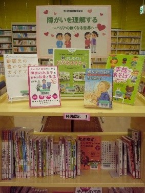 資料展示「障害を理解する(バリアの無くなる世界へ)」
