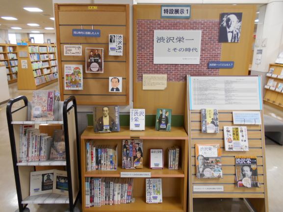 展示コーナー「渋沢栄一とその時代」の全体写真