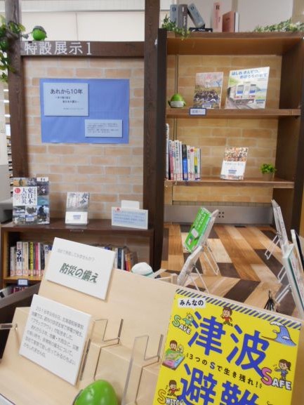 展示コーナー「あれから10年　～本で振り返る東日本大震災～」の全体写真