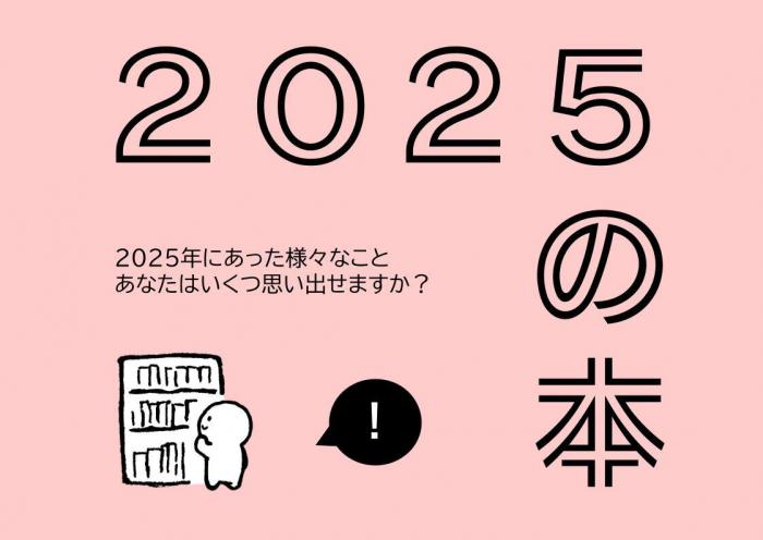 特設展示「2025年の本」のキービジュアルです