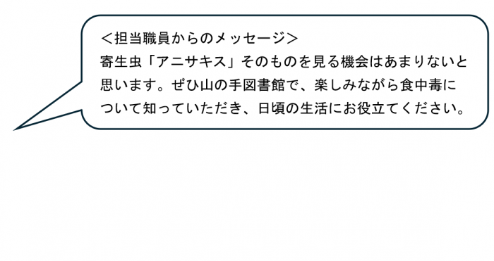 職員からの紹介セリフの入った吹き出しです
