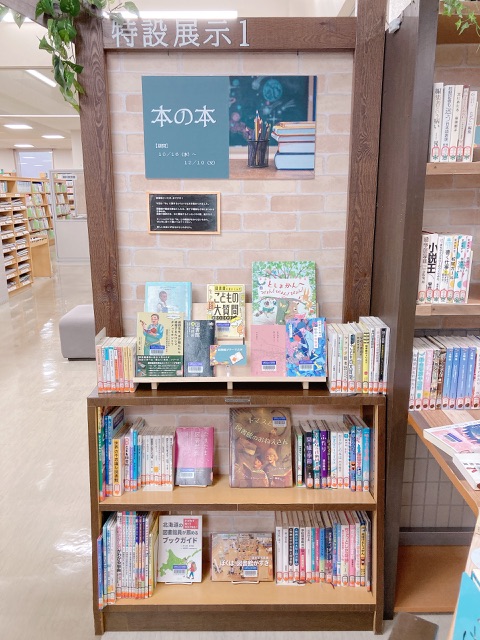 本についての本を集めた展示スペースの写真１枚目です