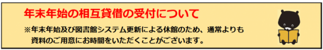 年末年始の相互貸借
