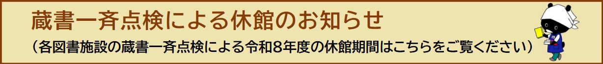 令和8年度蔵書一斉点検