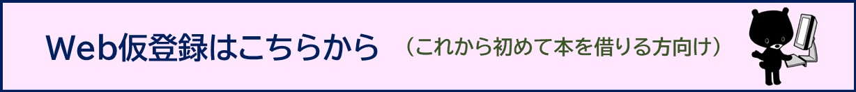 ウェブ仮登録バナー