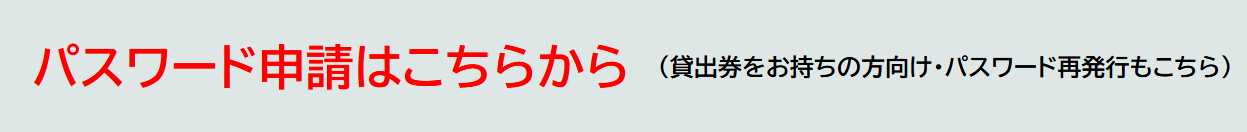 パスワード申請