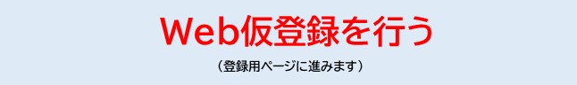 仮登録ページ遷移用