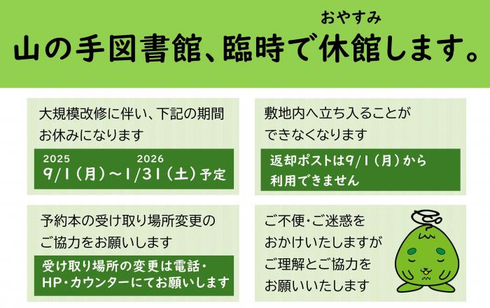 山の手図書館の休館を告知するポスターの画像です