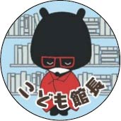 こども館長