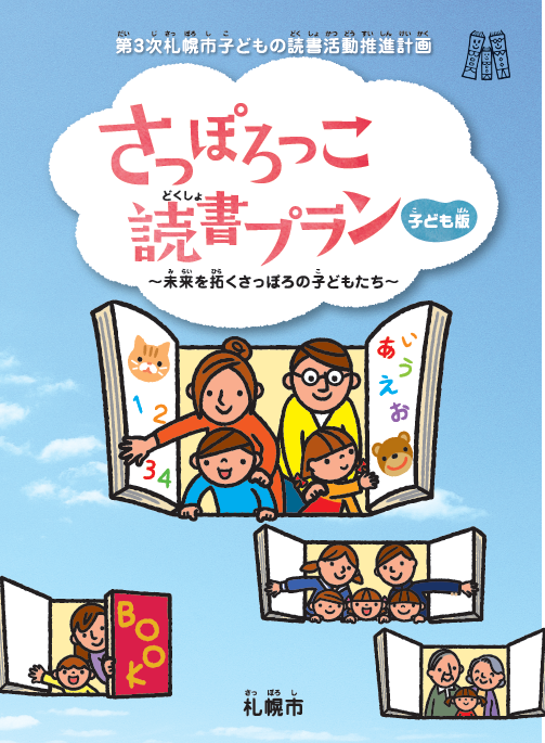 さっぽろっこ読書プランリーフレット（子ども版）